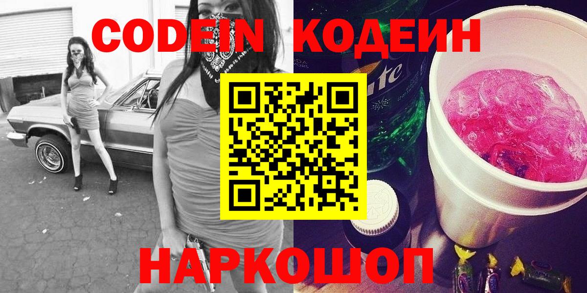 Нижнекамск  Codein напиток Lean (лин)  Кодеин Purple Drank  Вход с VPN 